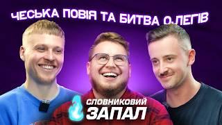 СЛОВНИКОВИЙ ЗАПАЛ #3 - ШКАРПЕТА, ЛУЗАНОВ, ДЗЮНЬКО