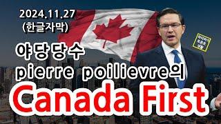 Pierre Poilievre의 Canada First