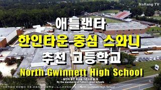 노스귀넷 하이스쿨(North Gwinnett High School) | 애틀랜타 한인타운 추천 고등학교 1탄