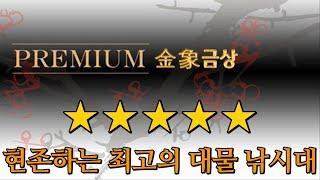 현존하는 최고의 대물 낚시대 PREMIUM 금상