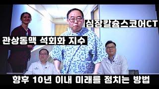 10년 후의 나의 심장 상태를 미리: 칼슘스코어 Calcium Score Test 관상동맥 석회화 검사