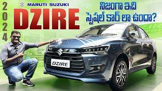 2024 Maruti Suzuki Dzire నిజంగానే ఇది స్పెషల్ Car లా ఉందా?॥Dzire detailed walk around Review