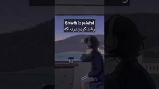 رشد کردن دردناکه اما بدتر از اون .....