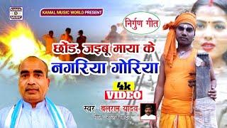 जोगी गीत-छोड़ जइबू माया के नगरिया गोरिया -Balram yadav, ujala -jogi geet 2020