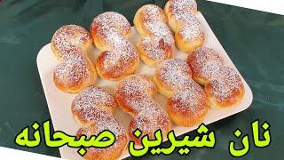 نان شیرین صبحانه افغانی نرم و خوشمزه    Bread Breakfast, Brot Frühstück