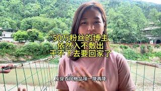 哪有什么穷游，50万粉丝依然入不敷出，干不下去准备回家了？#穷游 #自驾游 #川藏