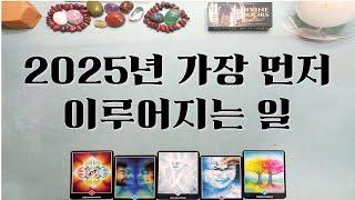 [타로]  2025넌 가장 먼저 이루어지는 일