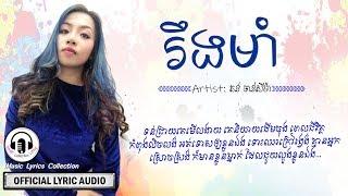 រឹងមាំ - តន់ ចាន់សីម៉ា, Stand Srong, Ton Chanseyma (Official OST) 「LYRIC VIDEO」