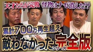 【雑談魂プレミアム】敵わなかったシリーズ全部見る！松坂大輔さんが白旗…消えた金の卵!?／前田健太さんが唯一勝てなかった同級生はマー君じゃない!?／井口資仁さんが震えた！中学生で神宮中段弾の怪物