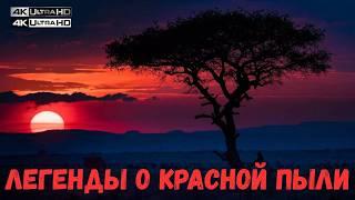 ЛЕГЕНДЫ О КРАСНОЙ ПЫЛИ: ПРАВДА О ЛЬВАХ-УБИЙЦАХ  | Кровавая тайна Африки | Документальный фильм