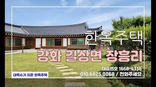 [한옥주택]강화한옥매매 강화도한옥매매 강화정통한옥매매 대목수정통한옥주택