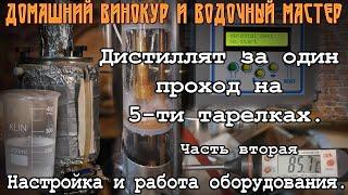 Дистиллят за один проход на 5-ти тарелках. Часть вторая. Настройка и работа оборудования.