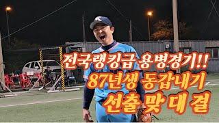 용병야구 하면서 전력투구를 가장 많이 던지고 병원 직행!!