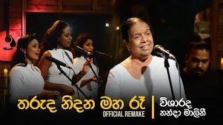 Tharuda Nidana Maha Ra (තරුද නිදන මහ රෑ) - Visharadha Nanda Malini | Official Remake