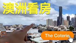 看澳洲房子｜布里斯本市中心學區房｜澳洲公寓精選 Coterie