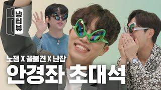 Only crime allowed by Korea! 3 men with glasses l Fridge Interview