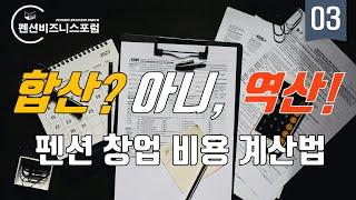 거꾸로 풀어본 펜션 창업 비용의 모든 것!