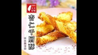 1分鐘學會「千層酥」#杏仁千層酥，甜點點心下午茶料理食譜