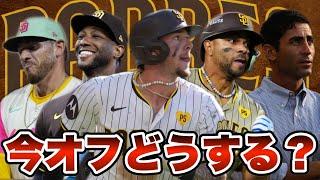 【MLB】パドレスは今オフどうする？