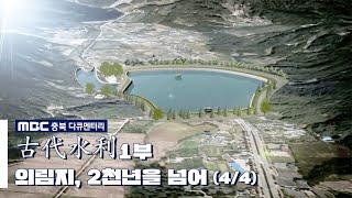 [MBC충북 다큐멘터리] 고대수리 1부 의림지, 2천년을 넘어서(4/4)