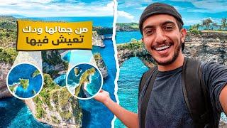 هذا سبب اختيار السياح جزيرة بالي نوسا بينيدا اندونيسيا - Bali Nusa Penida