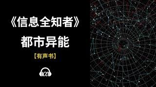 【有声书】《信息全知者》(194~233)：都市异能