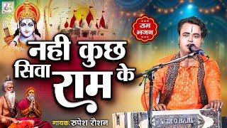 #ऐसा_भजन_आप_नही_सुना_होगे | Ram_Bhajan | नही कुछ सिवा राम के | Nahi kuchh siwa ram ke | Rupesh raush