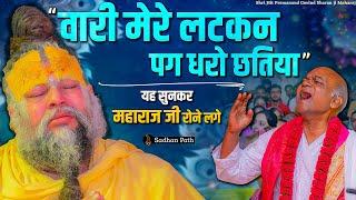 ये सुनकर पूज्य महाराज जी रोने लगे ! " वारी मेरे लटकन पग धरो छतिया " // Shri Hit Premanand Ji Maharaj