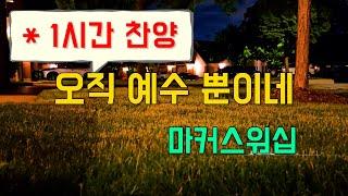 (1시간찬양) 오직 예수 뿐이네 Only Jesus (인도 : 소진영) - 마커스워십 [일상찬양]