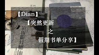 【Dian】突然更新之假期书单分享