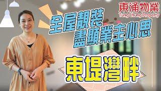 【東涌物業】業主花盡心思 令屋企更加美觀  歐陸風格裝修｜東堤灣畔6座低層E室 588呎 2房 #東涌Sicily