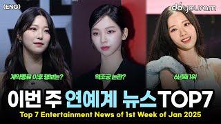 당신이 놓쳤을 수도 있는 2025년 1월 첫째 주 연예계 뉴스 TOP7[에스파, 프로미스나인, 여자친구, 로제, 오징어 게임 2, 우주소녀, 르세라핌](ENG)