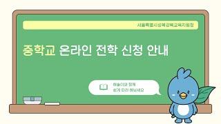 성북강북교육지원청 중학교 온라인 전학 신청 가이드