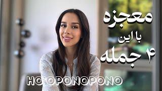 معجزه با ۴ جمله| آیا هواپونوپونو حقیقت داره؟ HO’OPONOPONO