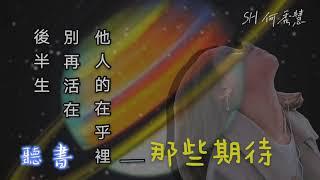 聽書1『後半生 別再活在 他人的在乎裡 —— 那些期待』SH 何秀慧