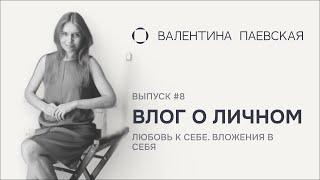 Влог о личном. Выпуск #8. Ответы на Ваши вопросы. Любовь к себе