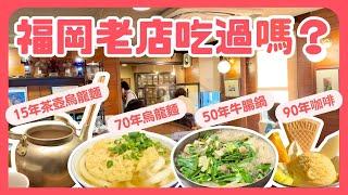 【福岡】美食老店大推薦️4家精選在地餐廳！牛腸鍋、烏龍麵、咖啡｜九州自由行｜波波邸家 BoFamilyTV