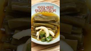 아삭한 식감이 좋은 궁채장아찌 만드는법#궁채장아찌