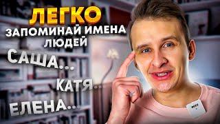 Как запоминать имя и лицо человека. И как не забывать имена при встрече