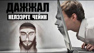 Дажжал  келээрге  чейин... / Кыргызча котормо