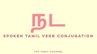 Spoken Tamil Grammar - Verb Conjugation - நட (walk)