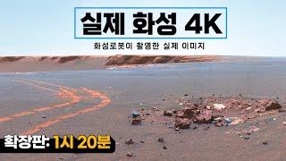 4K로 보는 화성｜실제 화성탐사로버가 촬영한 화성의 실제 사진(풀버전: 1시20분) #우주다큐 #수면다큐?