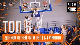 SLAMDUNK ТОП 5 ДАНКОВ 1/4 ПЛЕЙ-ОФФ | ЛЕТНЕЙ ЛИГИ UBA