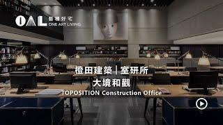 好宅空間_橙田建築│室研所_大境和觀 TOPOSITION Construction Office【藝種好宅One Art Living】