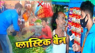 ।। प्लास्टिक बैन पर नजरअन्दाज ।। plastic banned  TAHALKA NEWS REPORTER (GOBINDA 2022)