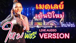 ใหม่ พัชรี - เพลงเมดเลย์เต้นปีใหม่ ม่วนๆ คัดแล้วคัดอีก