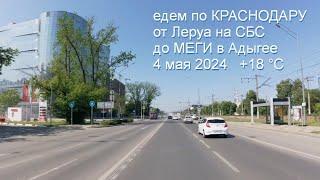 едем по Краснодару от Леруа на СБС до Меги в  Адыгее 4 мая  +18 °C