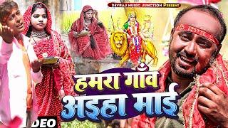 हमरा गाँवे अईह माई [ New Song ] Hamra Gaanve Aiha Mai ललटेनमा के मेहरारू मेला द @UdaydoctorBodhgaya