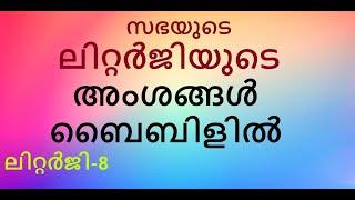 സത്യവേദപുസ്തകത്തിൽ അടിത്തറയുള്ള ലിറ്റർജി. ലിറ്റർജി ക്ലാസ്-8