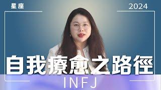 INFJ's Path of Self-healing | Ada Fan Teacher# Horoscope# Horoscope# Horoscope# Horoscope# Emotion